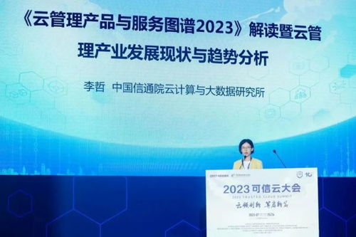 2023可信云大會(huì)在京召開，云計(jì)算服務(wù)邁入高質(zhì)量發(fā)展新階段