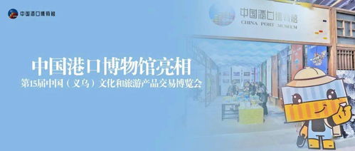 文化場館管理服務新篇章 港博亮相第15屆中國義烏文化和旅游產(chǎn)品交易博覽會